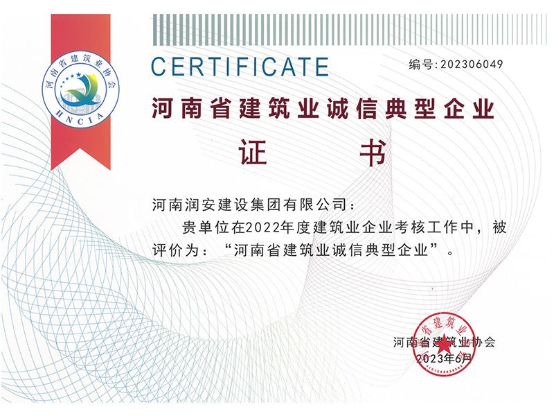 河南省建筑业诚信典型企业证书