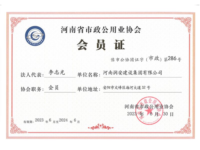 河南省市政公用业协会会员证
